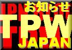 TPW JAPAN �����u���O TPW�̍ŐV���Ȃ�